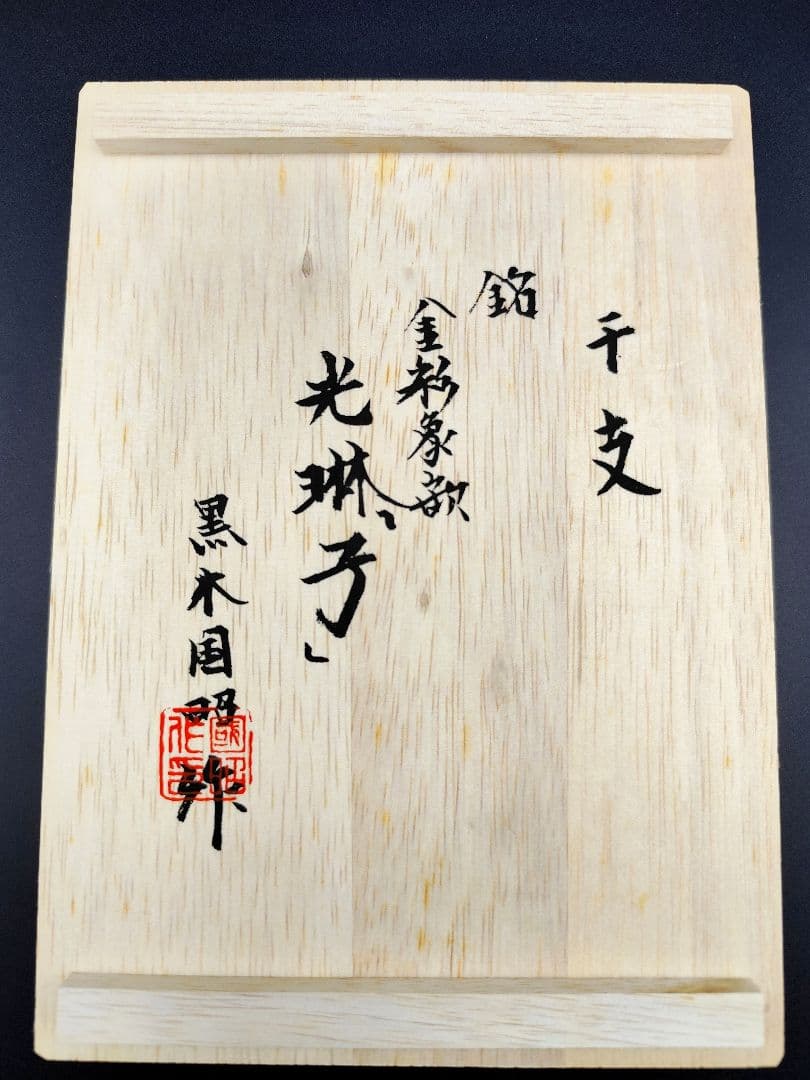 超希少品☆黒木国昭 光琳 金彩象嵌 干支 子 ガラス工芸 ねずみ