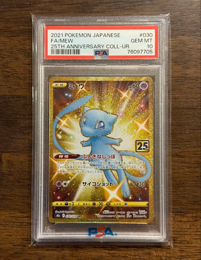 ミュウ 25th UR psa10
