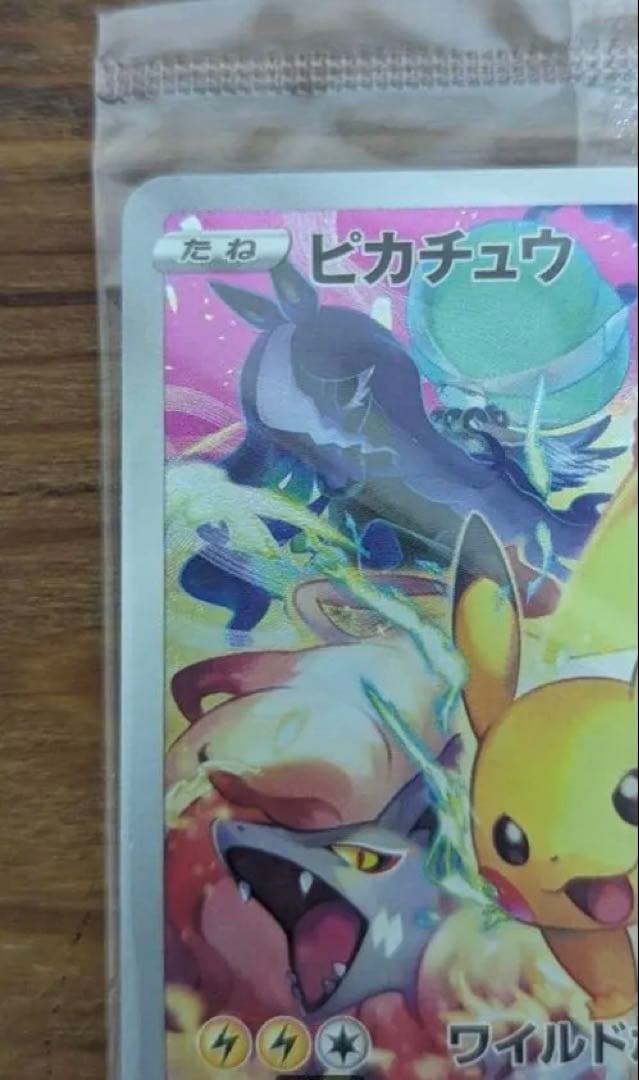 プレシャス　ピカチュウ　未開封