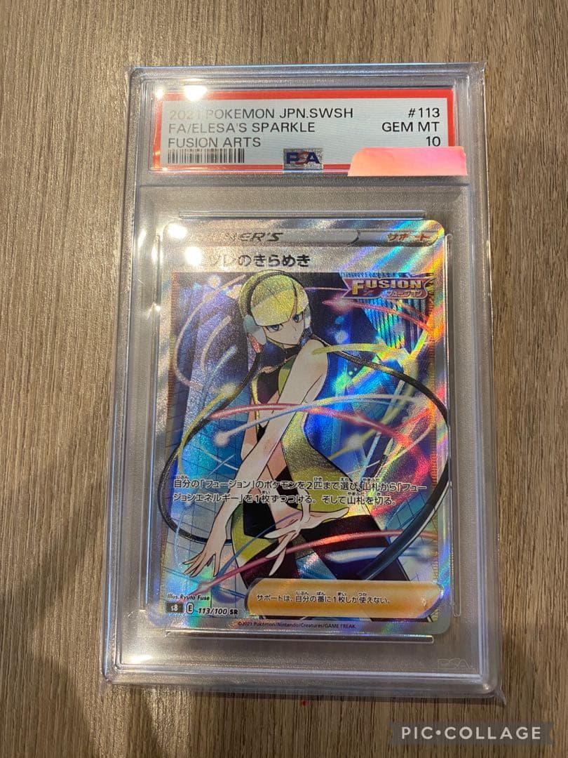 カミツレのきらめき sr psa10 フュージョンアーツ