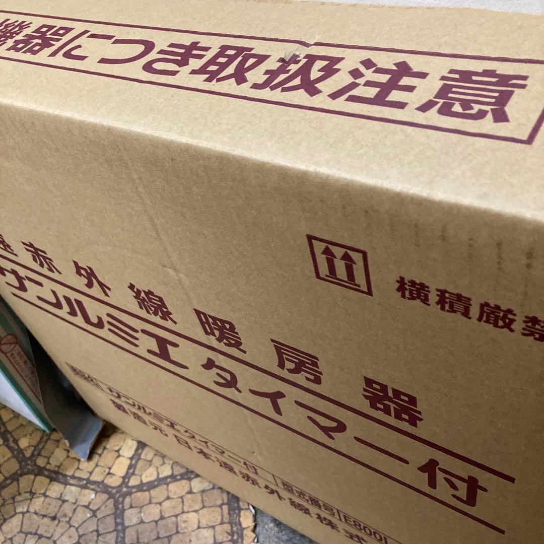 サンルミエ　遠赤外線暖房器タイマー機能付き