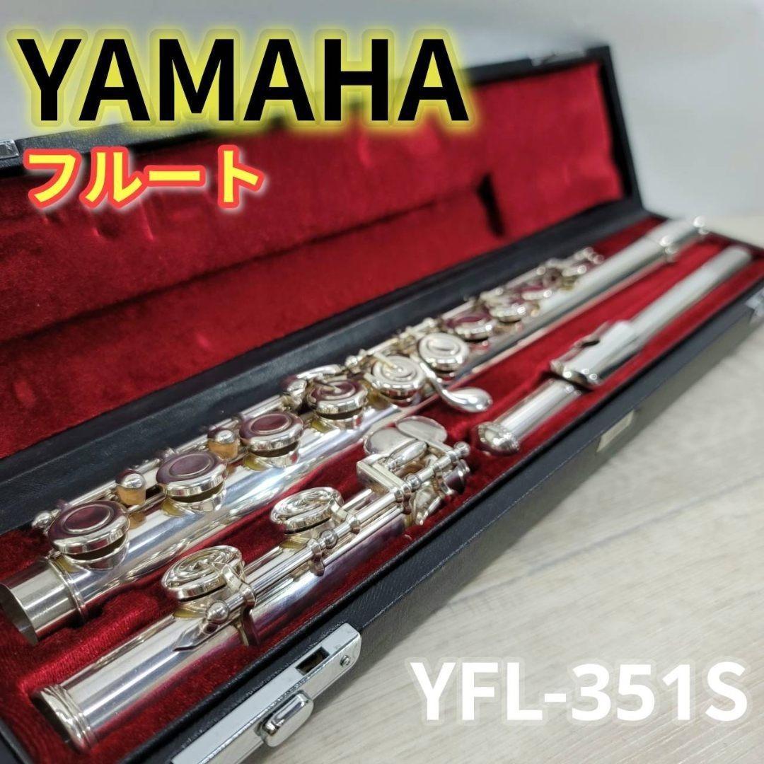 YAMAHA フルート YFL-351S Eメカ付 調整済み 分解清掃磨き
