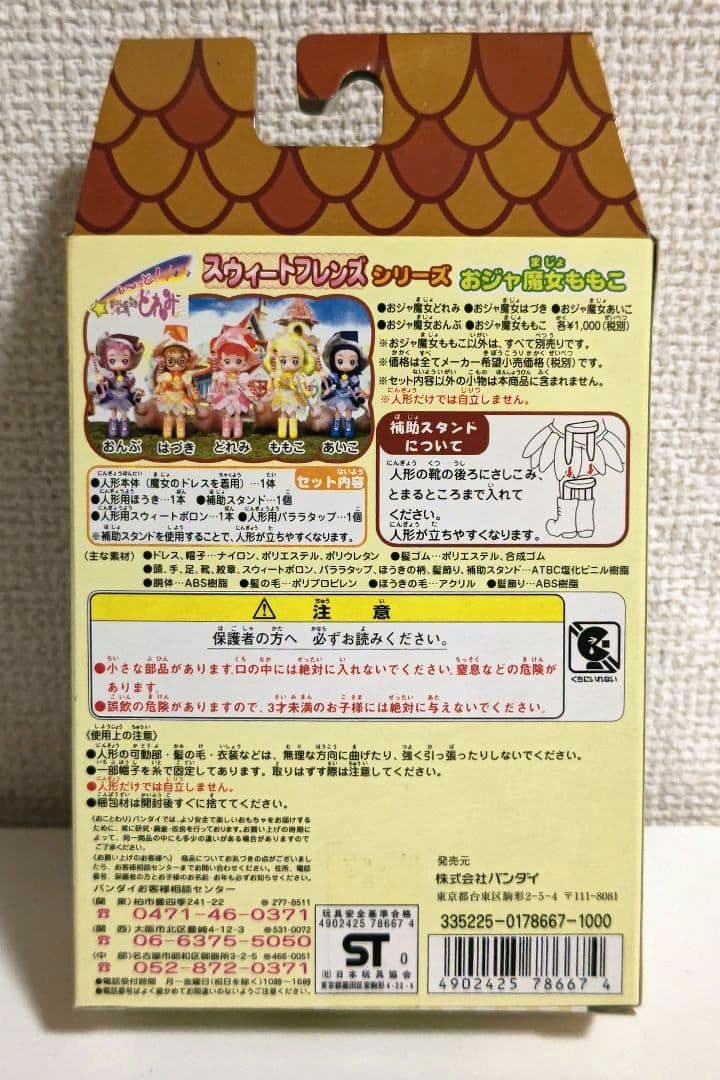 【コンプリートセット】も～っと！おジャ魔女どれみ スウィートフレンズ