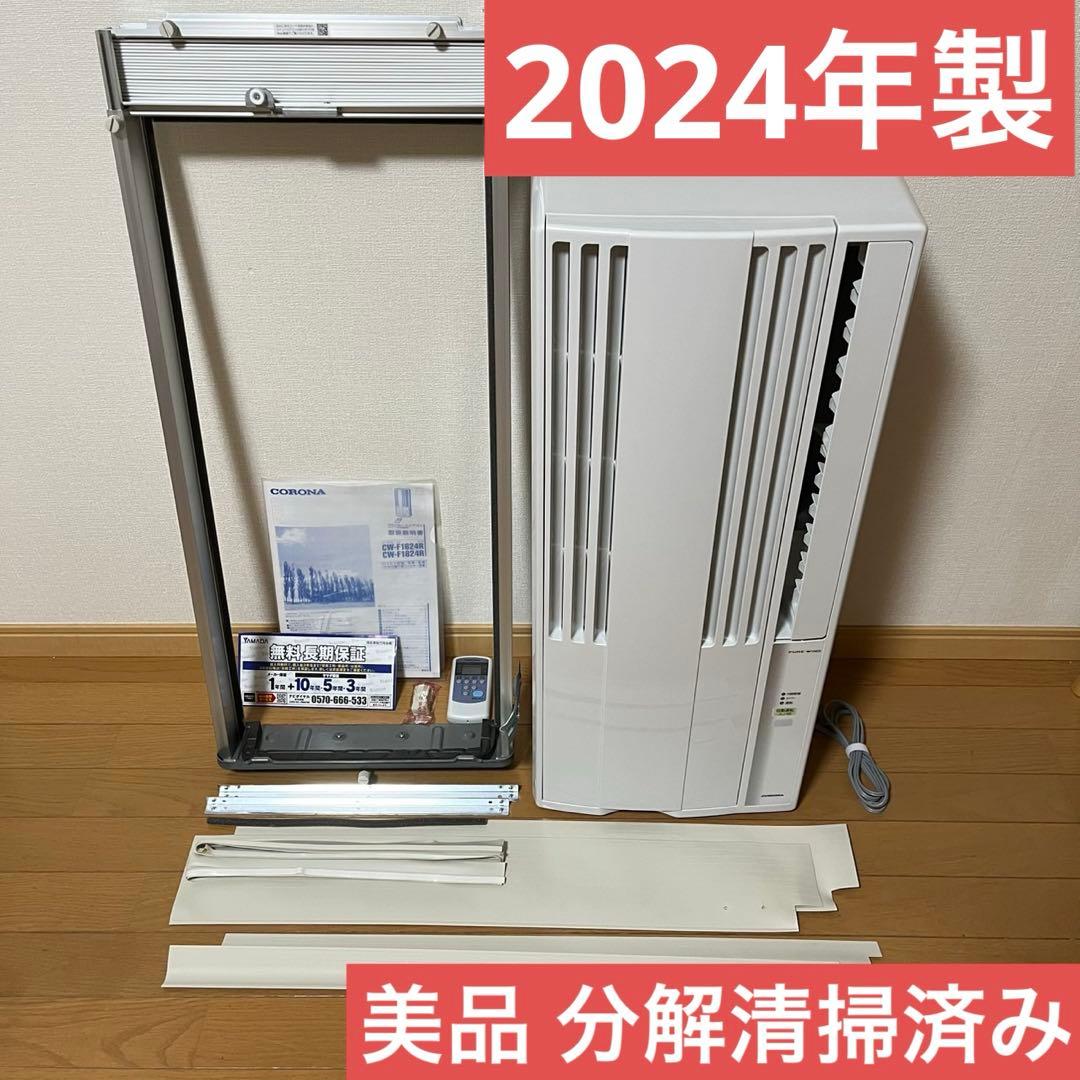 美品 コロナ ウインドエアコン CW-F1624R 2024年製 窓用エアコン