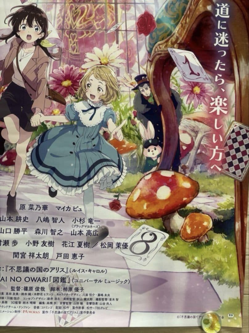 【特大ポスターB1・新品】劇場アニメ「 不思議の国でアリスと 」