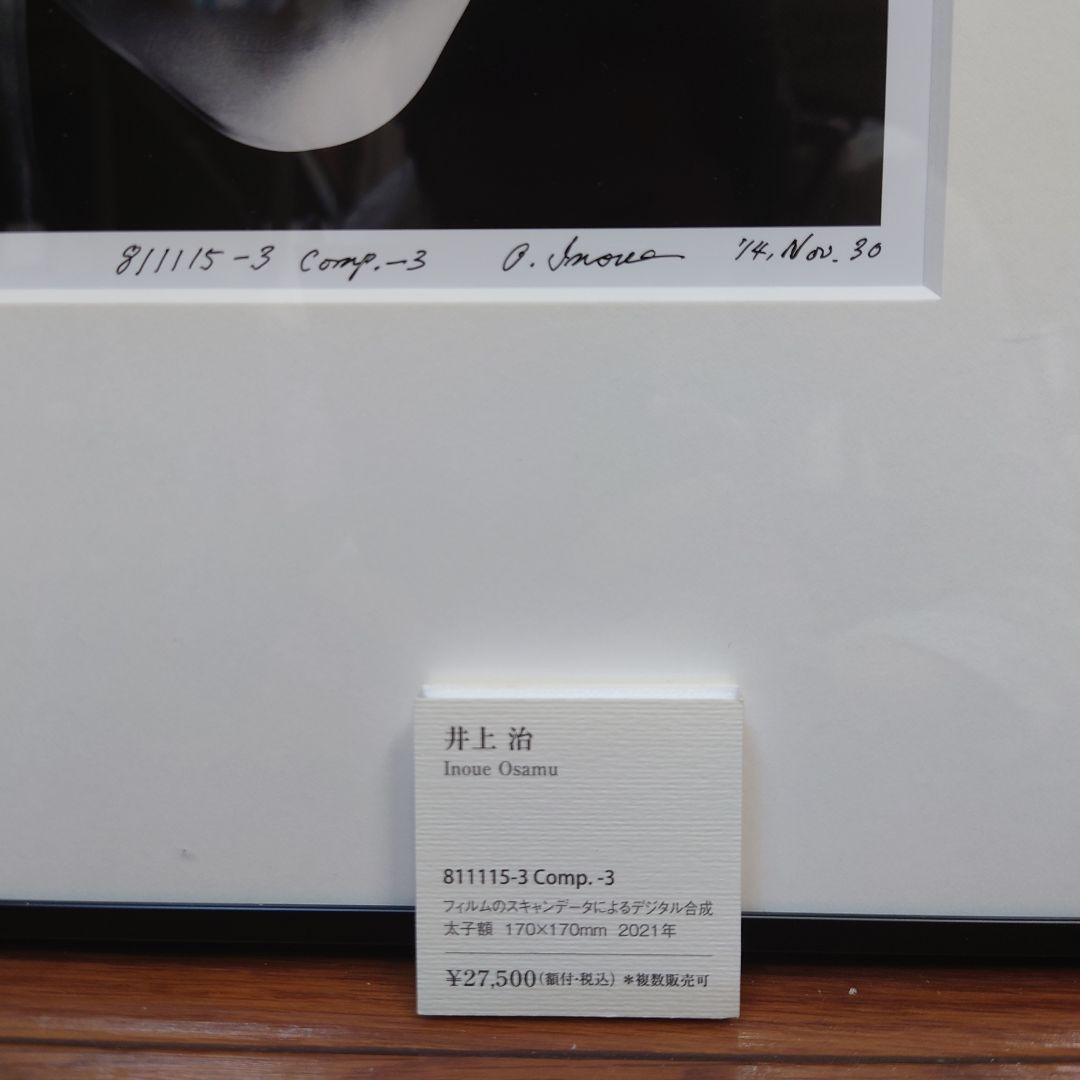 井上治（Osamu Inoue）　8111153　フォトアート作品　太子額付き