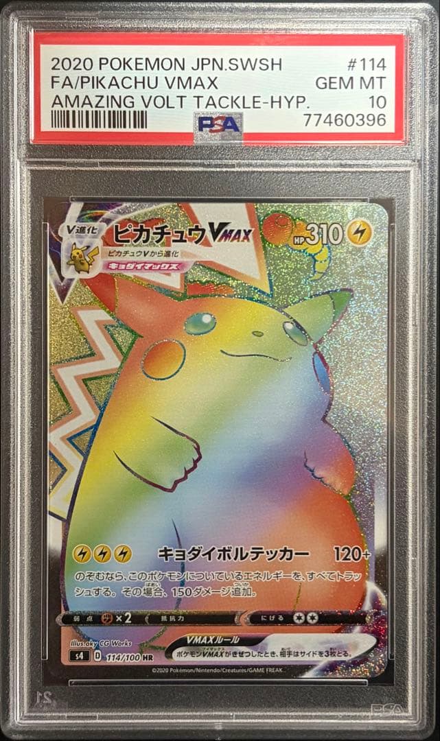 PSA10 ピカチュウVMAX HR 仰天のボルテッカー