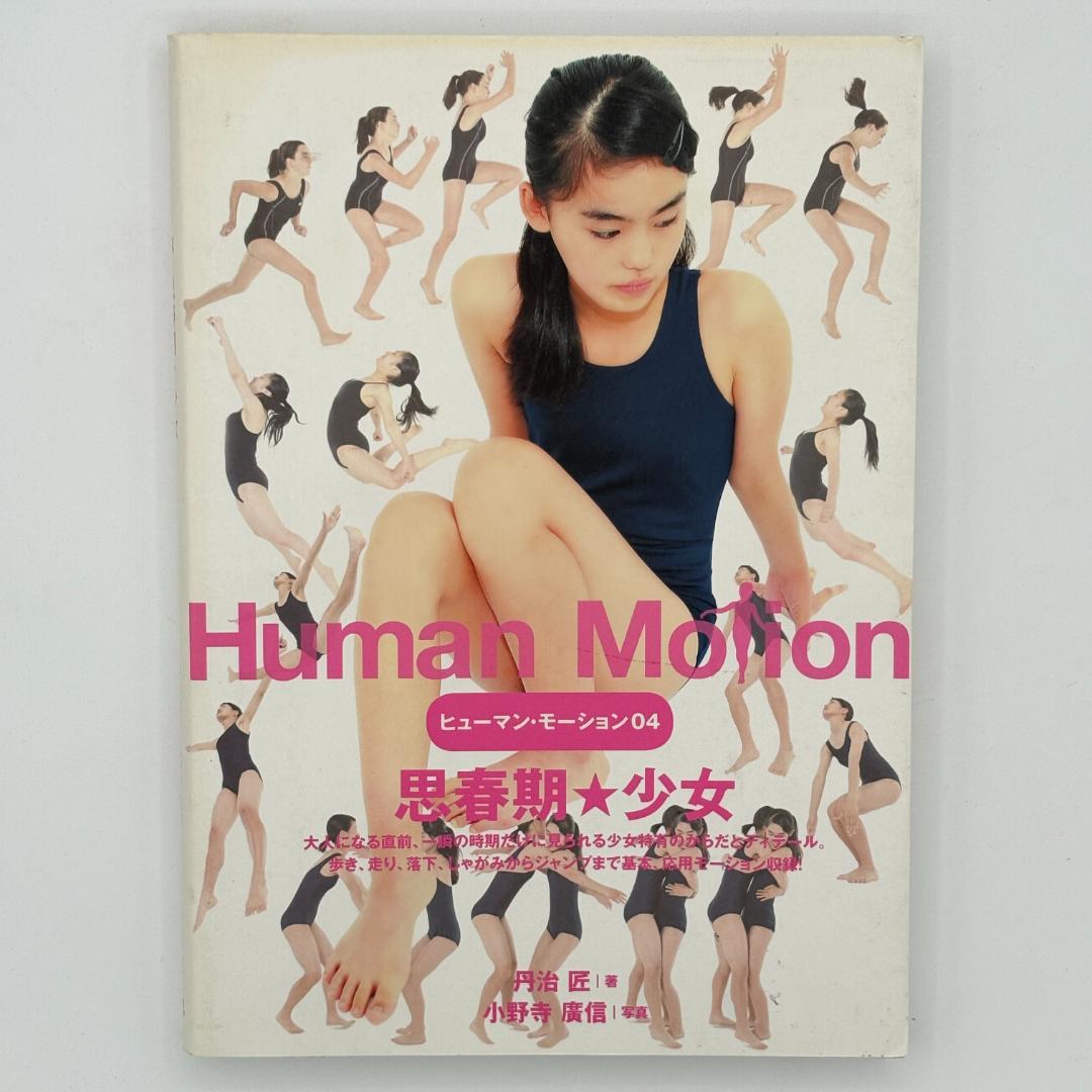 ヒューマン・モーション 04 思春期★少女