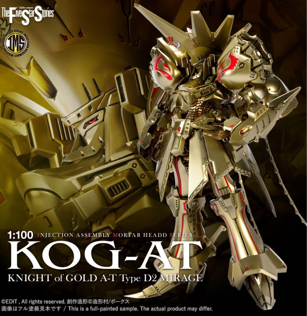 ボークスIMS 1/100 ナイト・オブ・ゴールド・A-T
