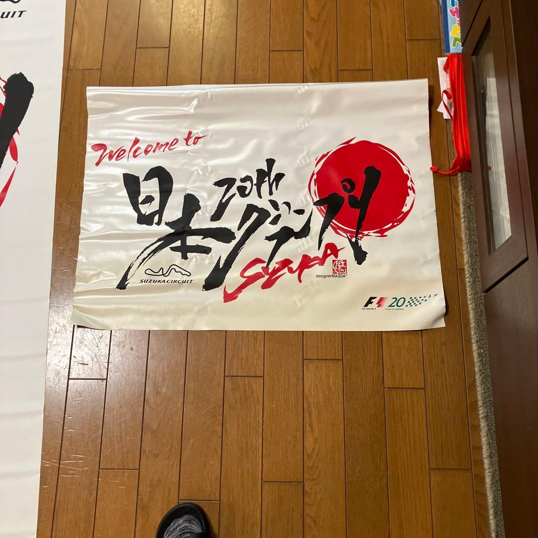 F1グランプリのノボリ&フラッグ　非売品