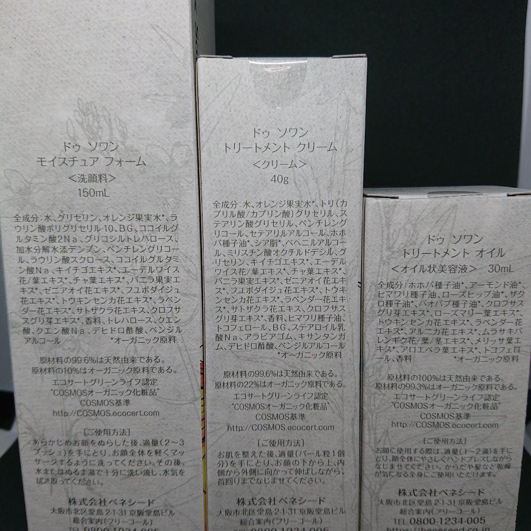 ベネシード ドゥ ソワン (Doux Soin) 3種類セット