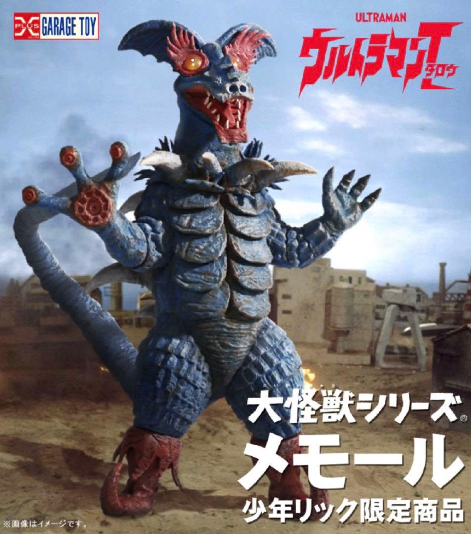 エクスプラス 大怪獣シリーズ 少年リック限定商品 メモール