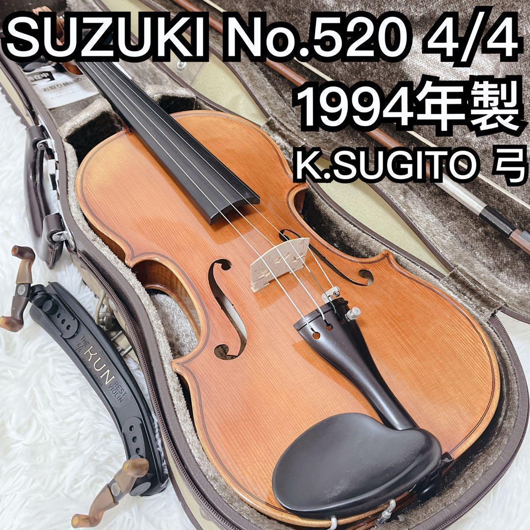 【美品】SUZUKI バイオリン No.520 4/4 1994年製 弓 杉藤