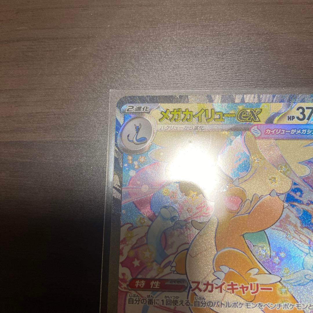ポケモンカード メガカイリューex SAR 自引き完全美品