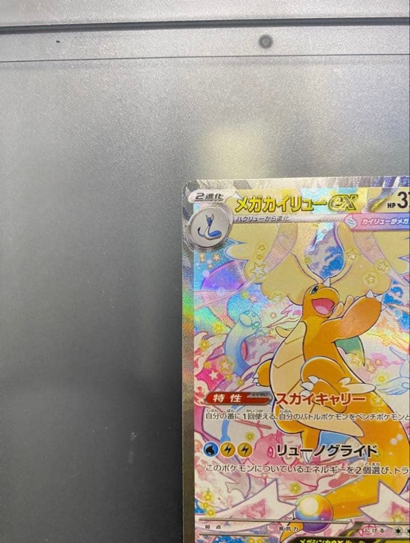 ポケモンカード メガカイリューex SAR 自引き完全美品