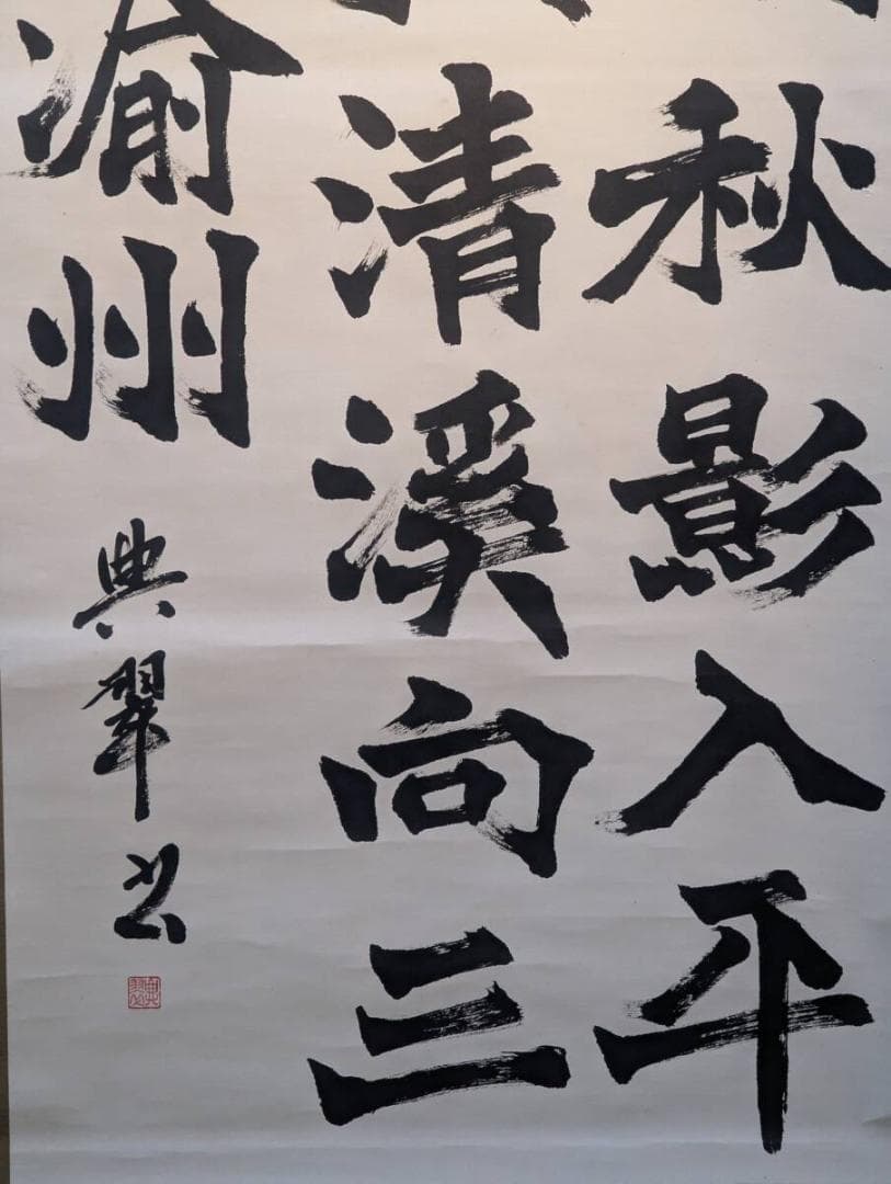 【真作】掛軸　漢詩掛軸　墨蹟作品　李白詩文　書画骨董　合箱入　U124