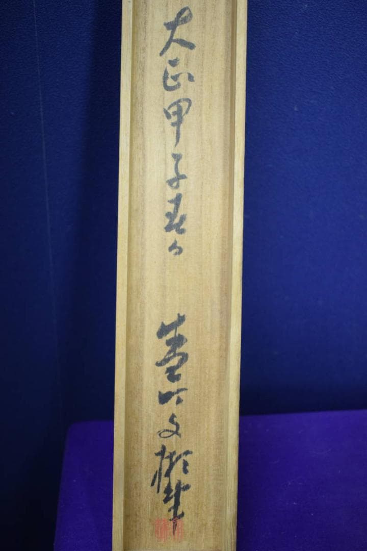 真作/文彬/猩々之図/能舞図/桐共箱付/布袋屋掛軸HI-516