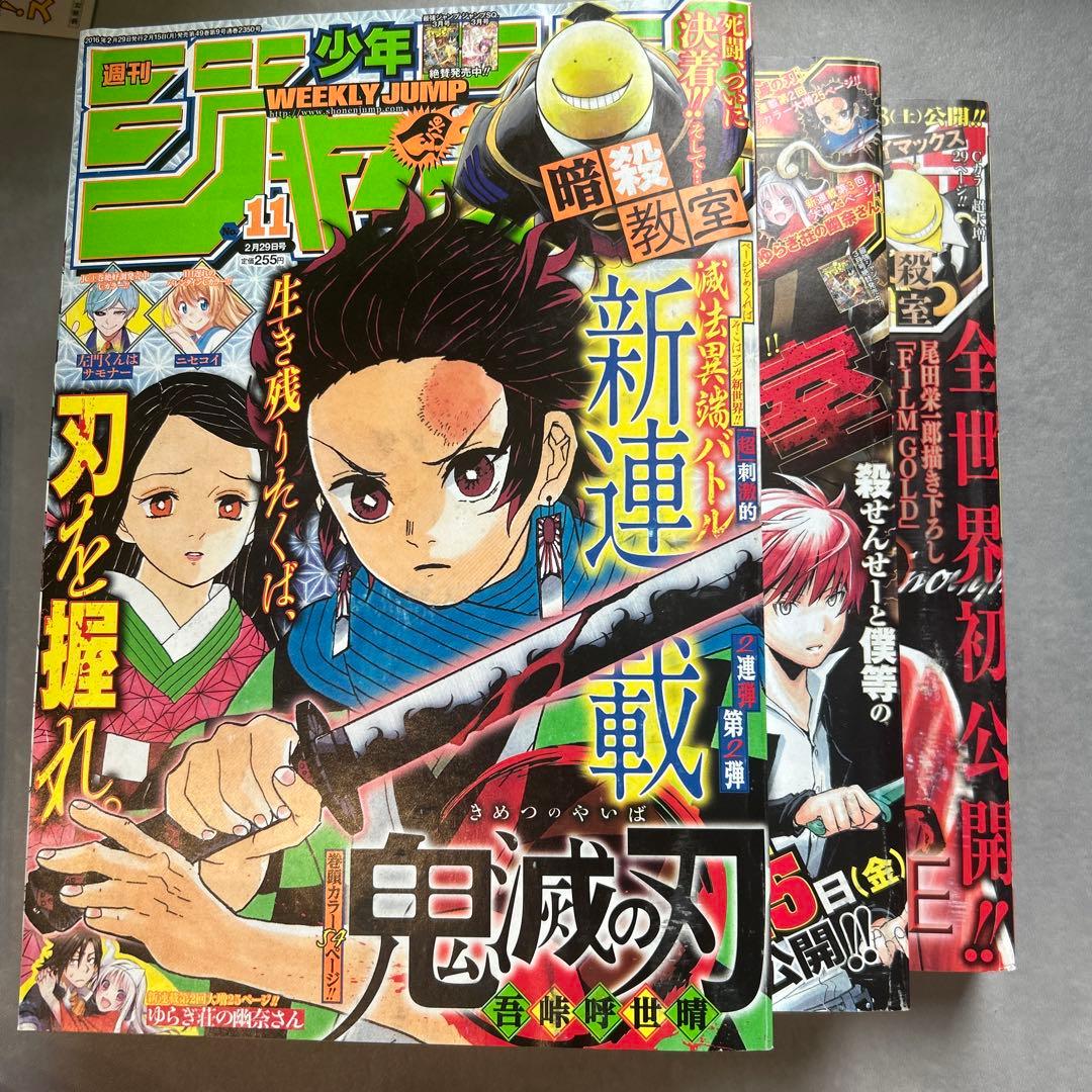 週刊少年ジャンプ 11号 鬼滅の刃　新連載号