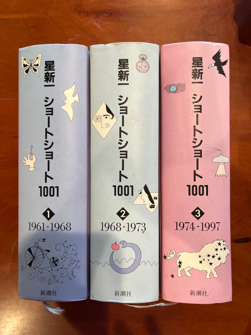 星新一　ショートショート1001 全3巻セット