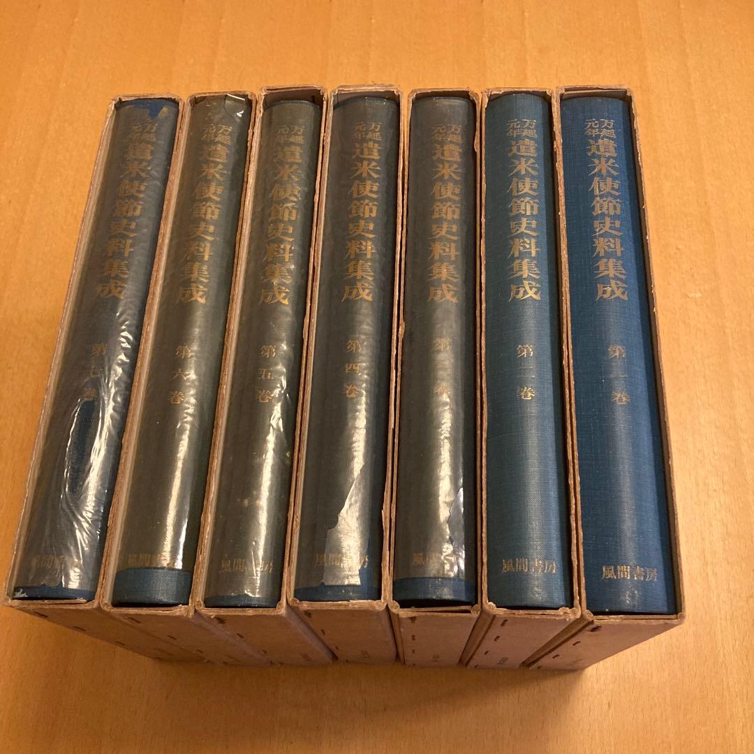 「万延元年遣米使節史料集成」全７冊揃