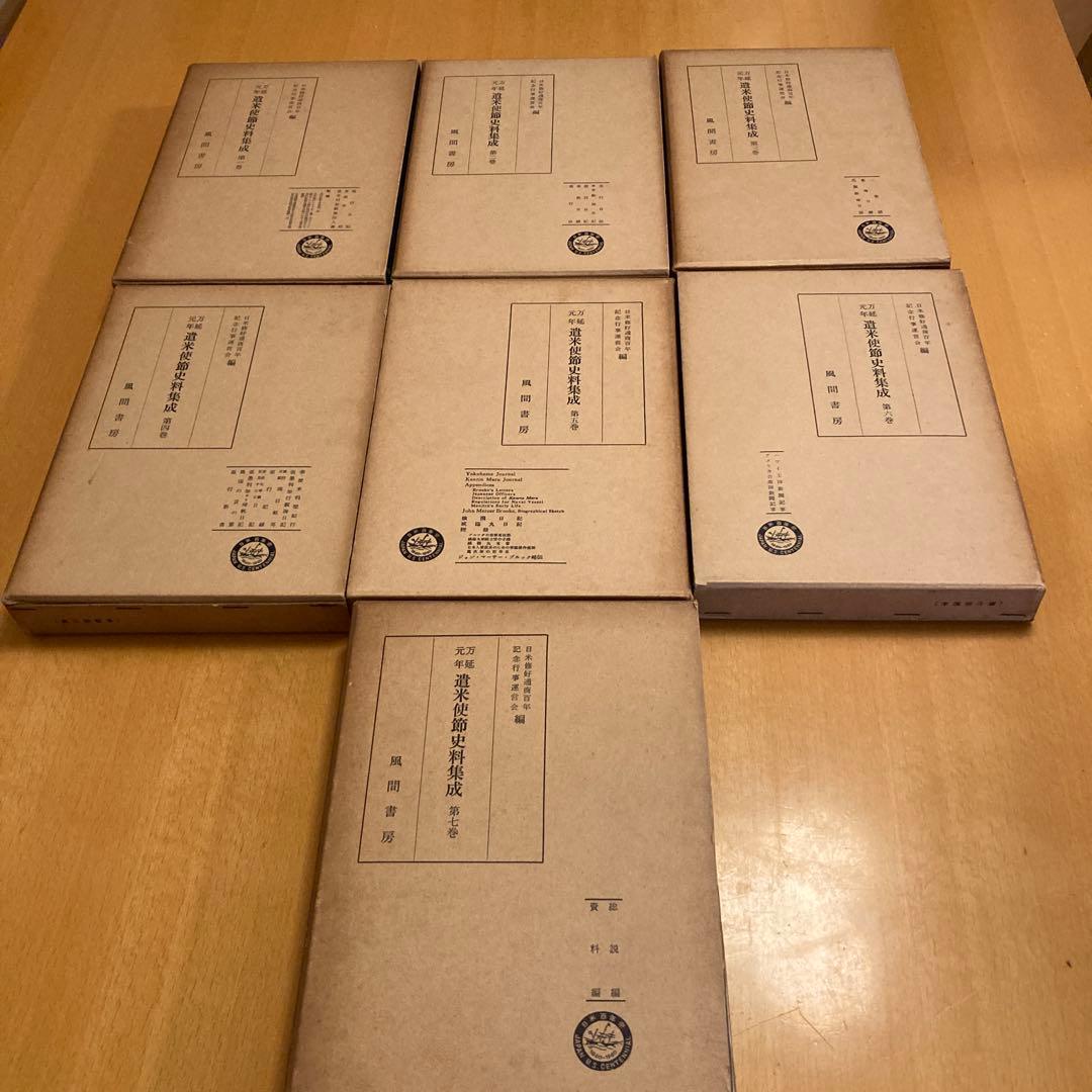 「万延元年遣米使節史料集成」全７冊揃