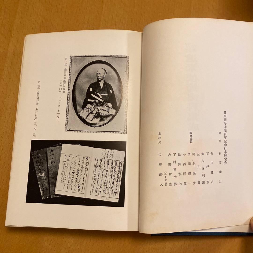 「万延元年遣米使節史料集成」全７冊揃