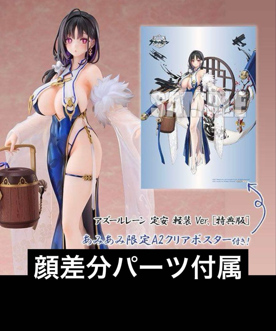 「あみあみ限定特典」 アズールレーン 定安 軽装 Ver. 特典版 フィギュア