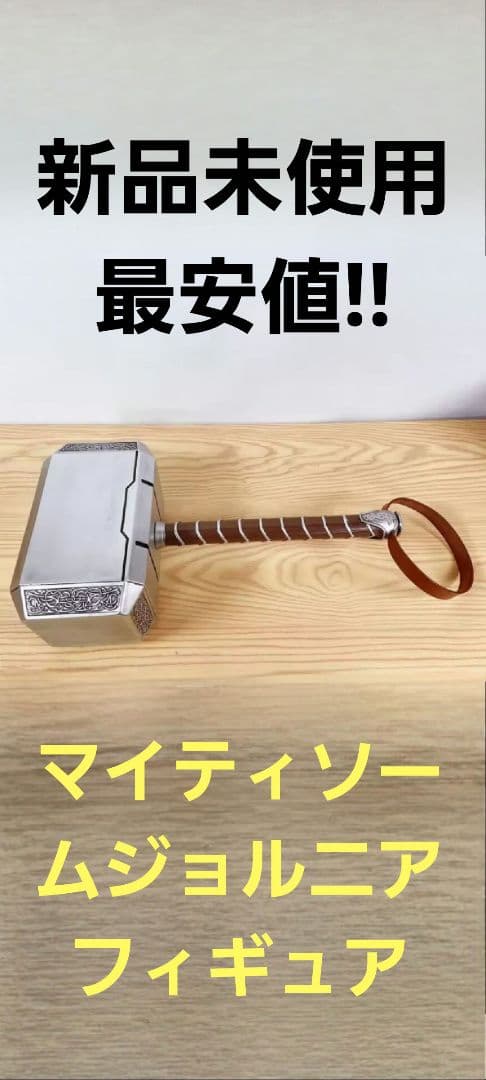 新品最安 大型 ムジョルニア マイティソー マーベル アメコミ アベンジャーズ