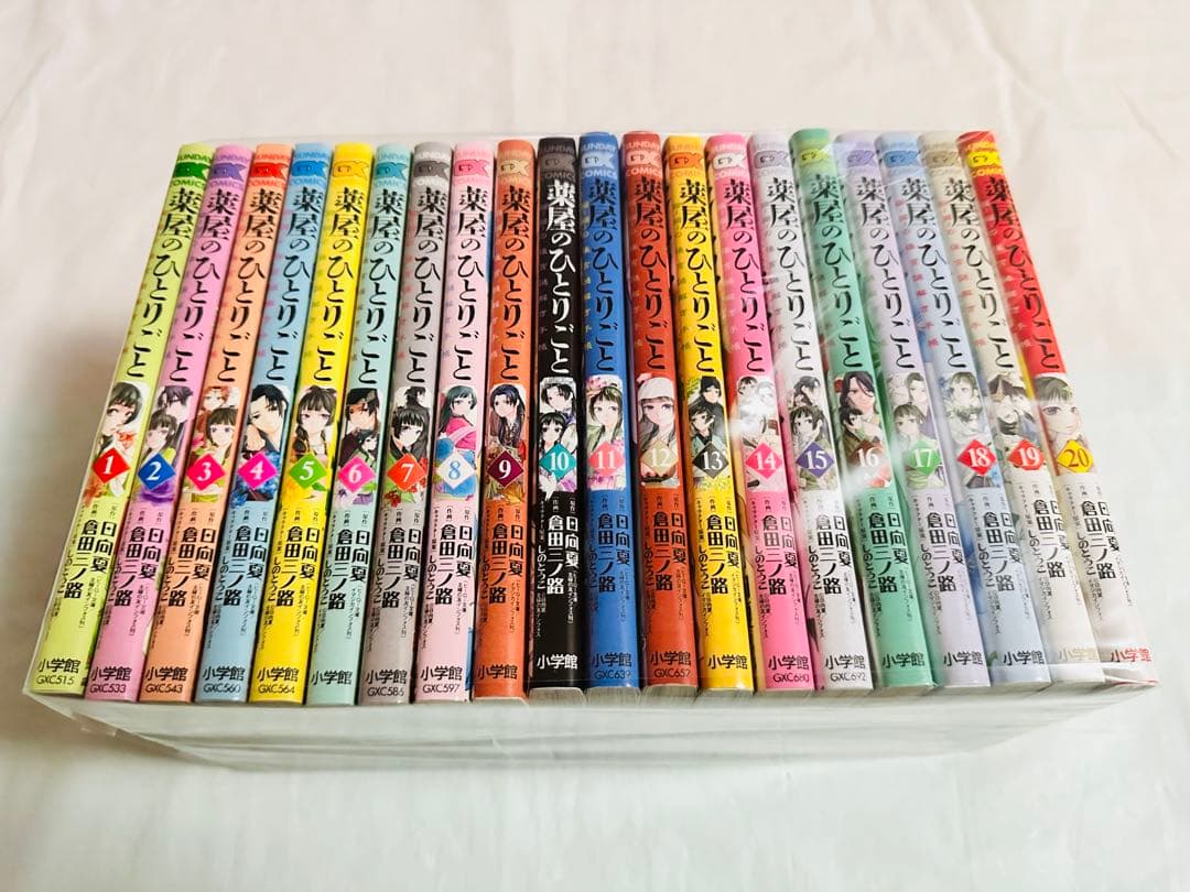 薬屋のひとりごと　全巻　1-20巻セット