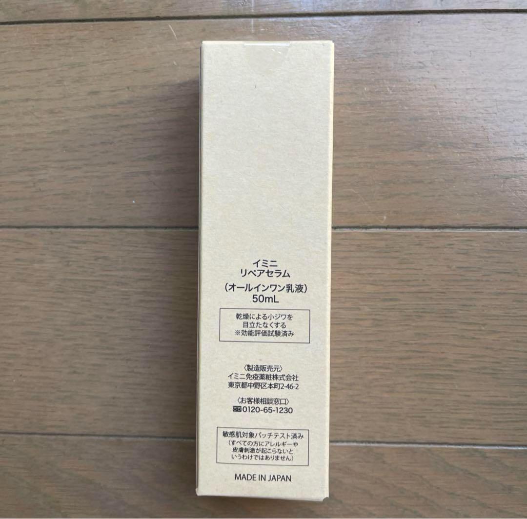 専用❣️イミニ　リペアセラム（オールインワン乳液）50ml❤️2本セット