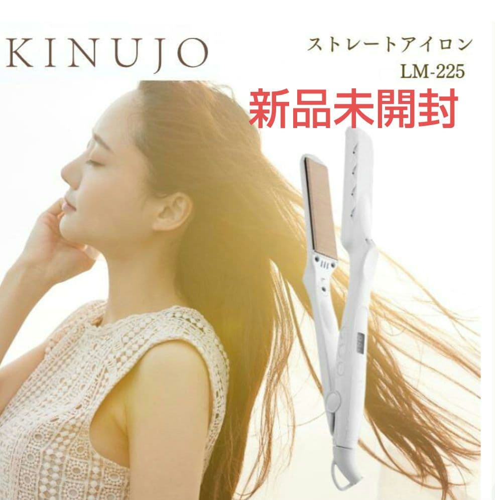 【新品未開封】KINUJO　絹女　キヌージョ　ストレートアイロン　LM225