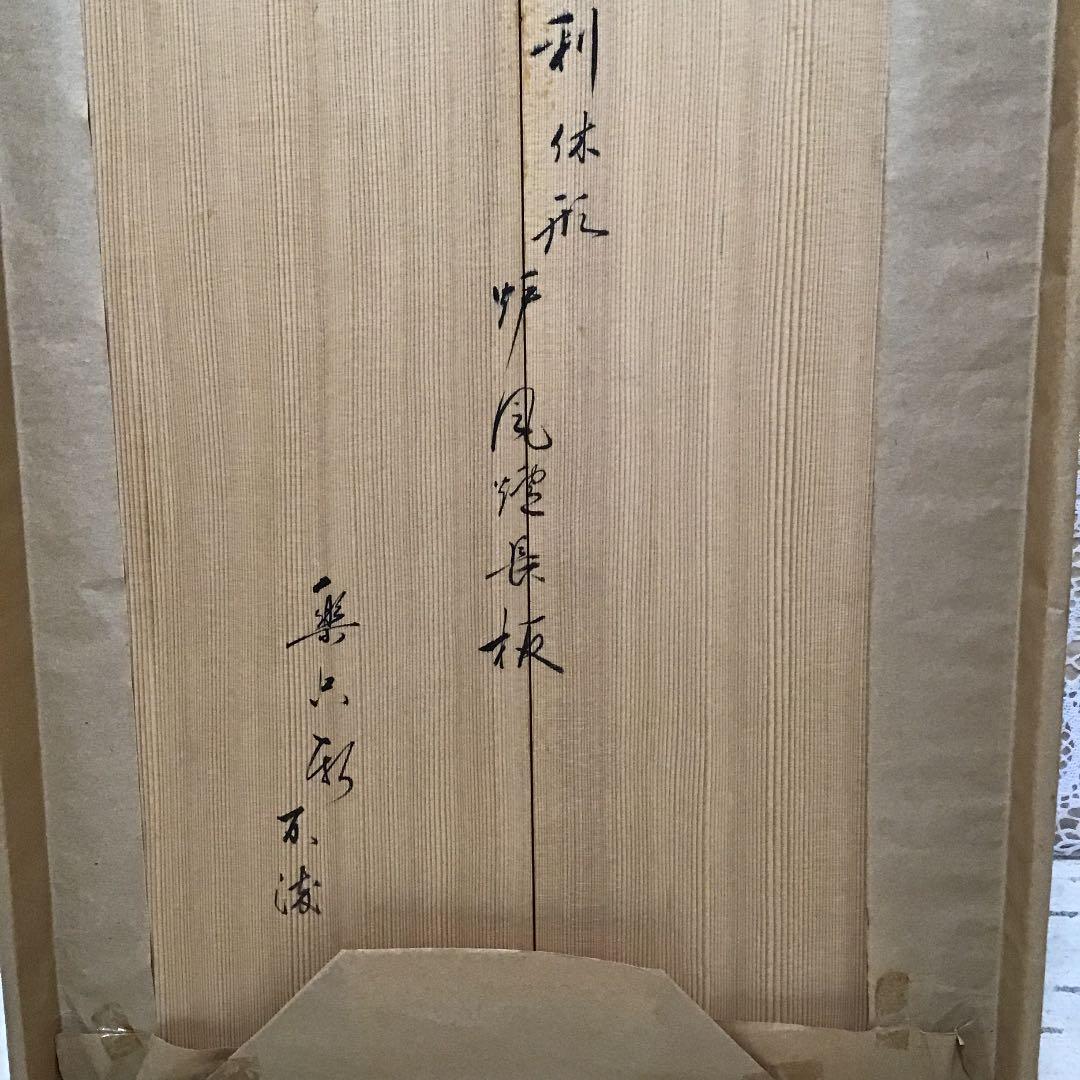 茶道具 長板 大小2枚組 利休形 長板 書付　共箱  S137N