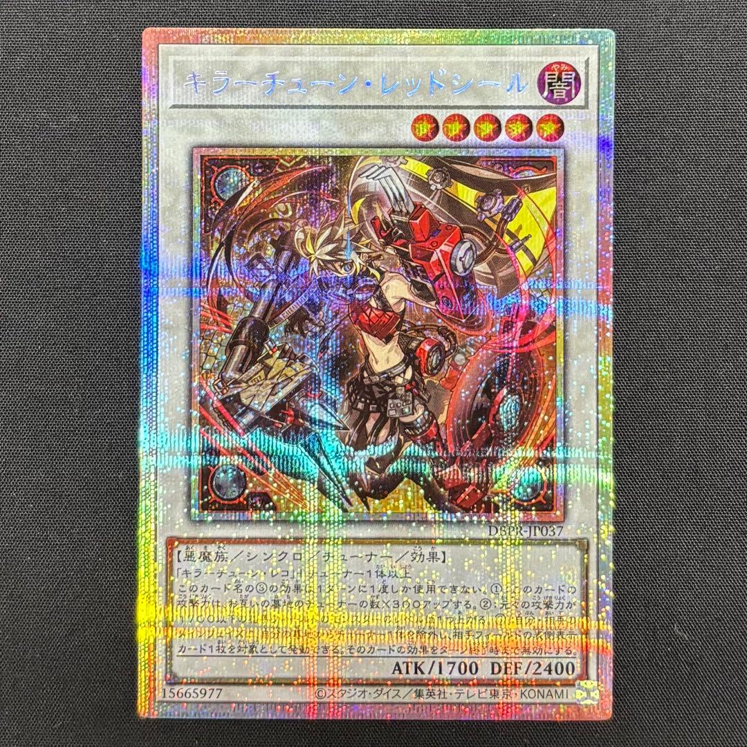 遊戯王　キラーチューンレッドシール　プリシク