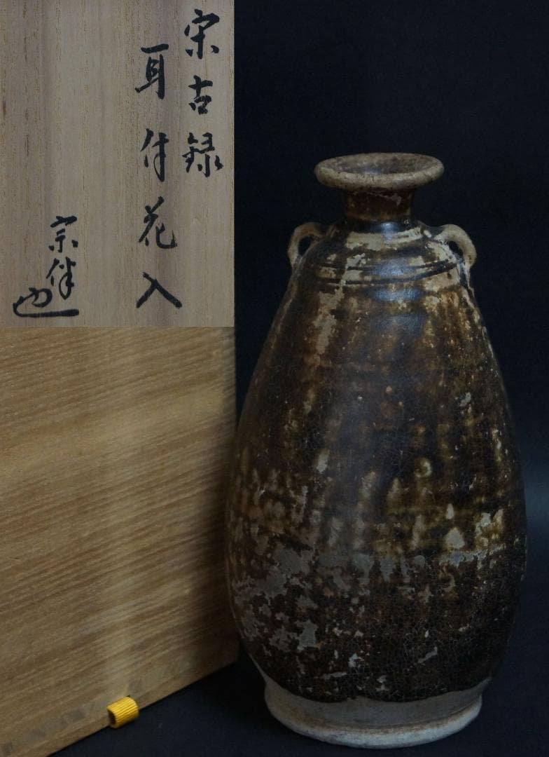 茶道具 宋胡禄 耳付花入宋古録 宗伴書付 共箱★時代物★茶事 茶道具