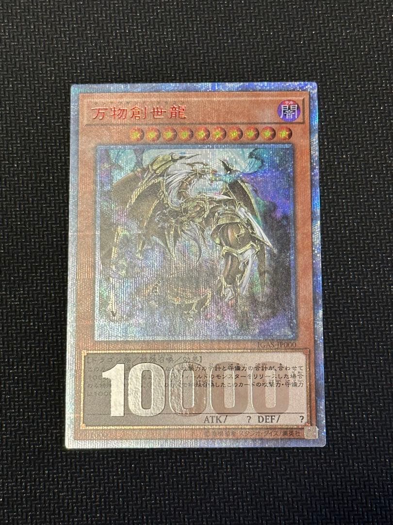 遊戯王 万物創世龍 美品 日版