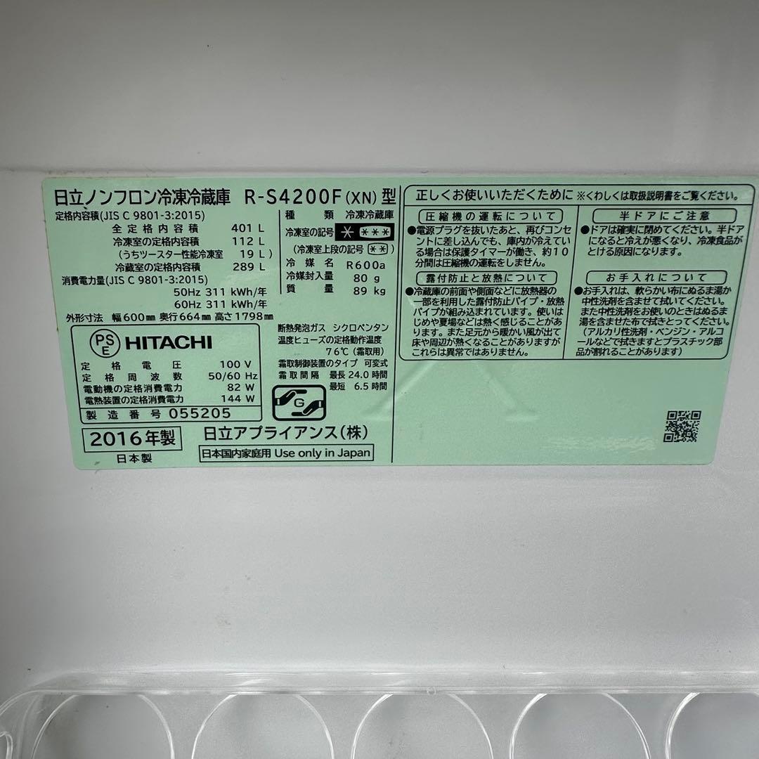 日立 冷蔵庫 R-S4200F(XN) 401L 真空チルド2016年製
