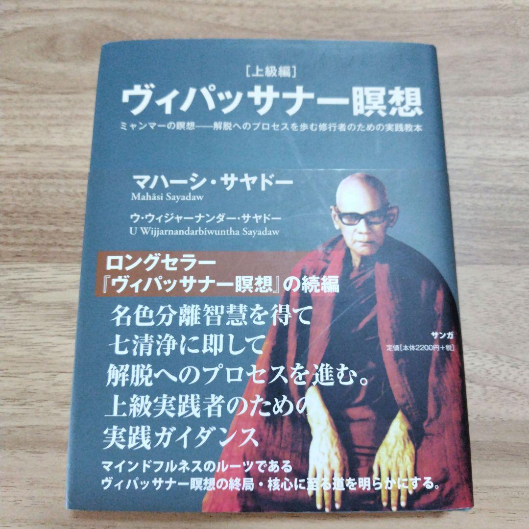 ヴィパッサナー瞑想 ミャンマーの瞑想―解脱へのプロセスを歩む修行者のための実践