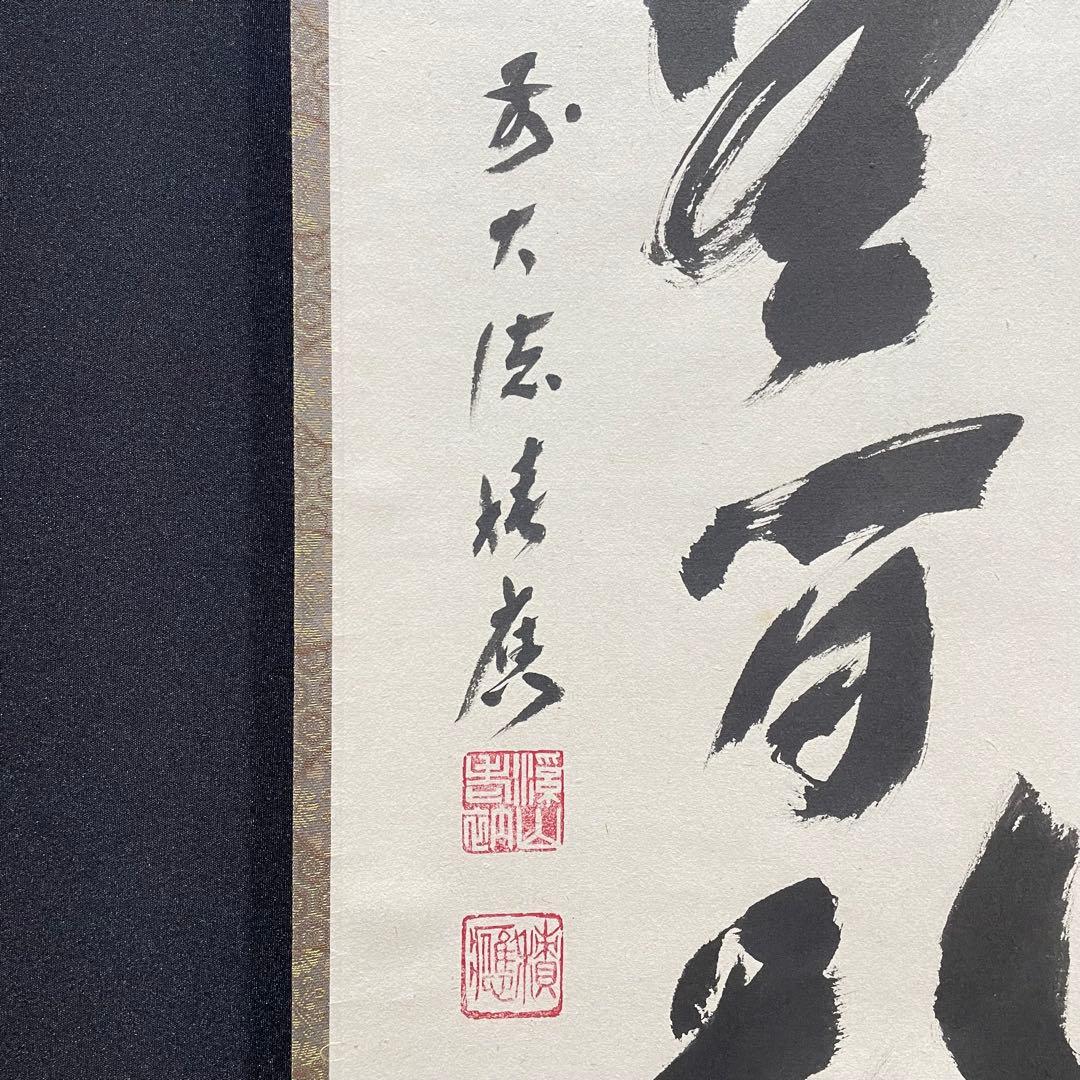 3998 福本積應 「清流無間断」 共箱 肉筆 紙本 掛軸 臨済宗 大徳寺 禅語