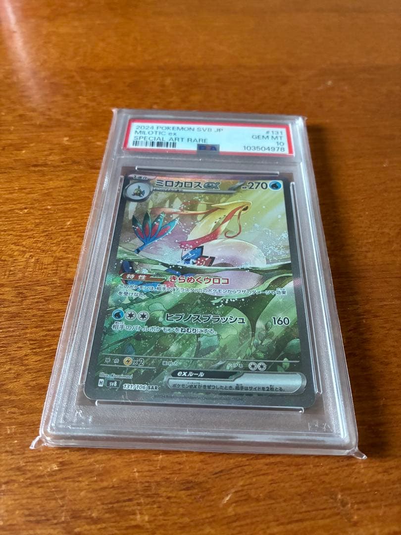 2024 ポケモン ミロカロスex PSA 10