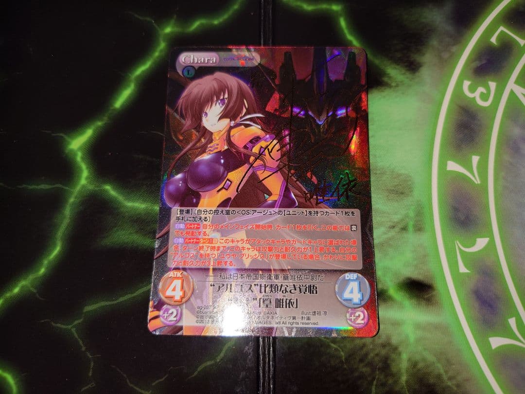 Chaos “アルゴス”比類なき覚悟“衛士”「篁 唯依」1枚 サイン 希少 SP
