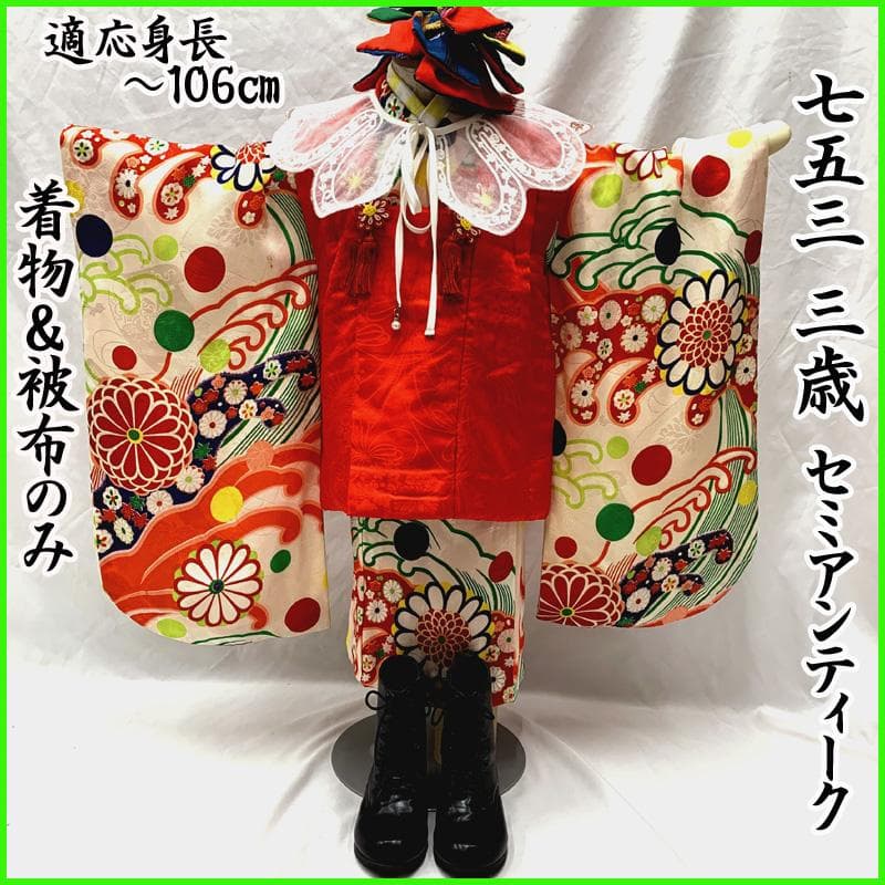 510ag45□七五三 三歳 セミアンティーク 女児 着物&被布 菊 水玉□良好