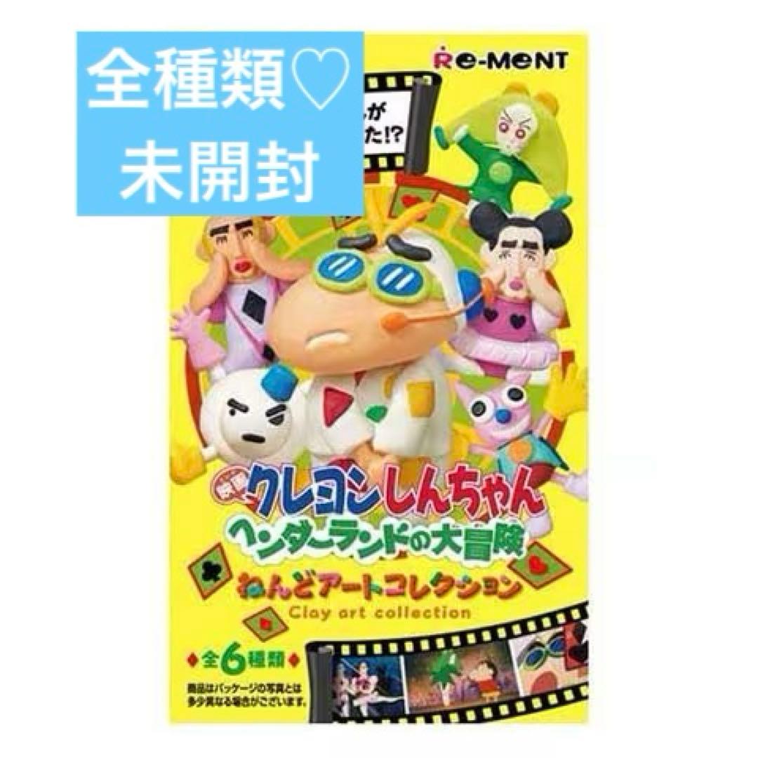 クレヨンしんちゃん ヘンダーランドの大冒険ねんどアートコレクション