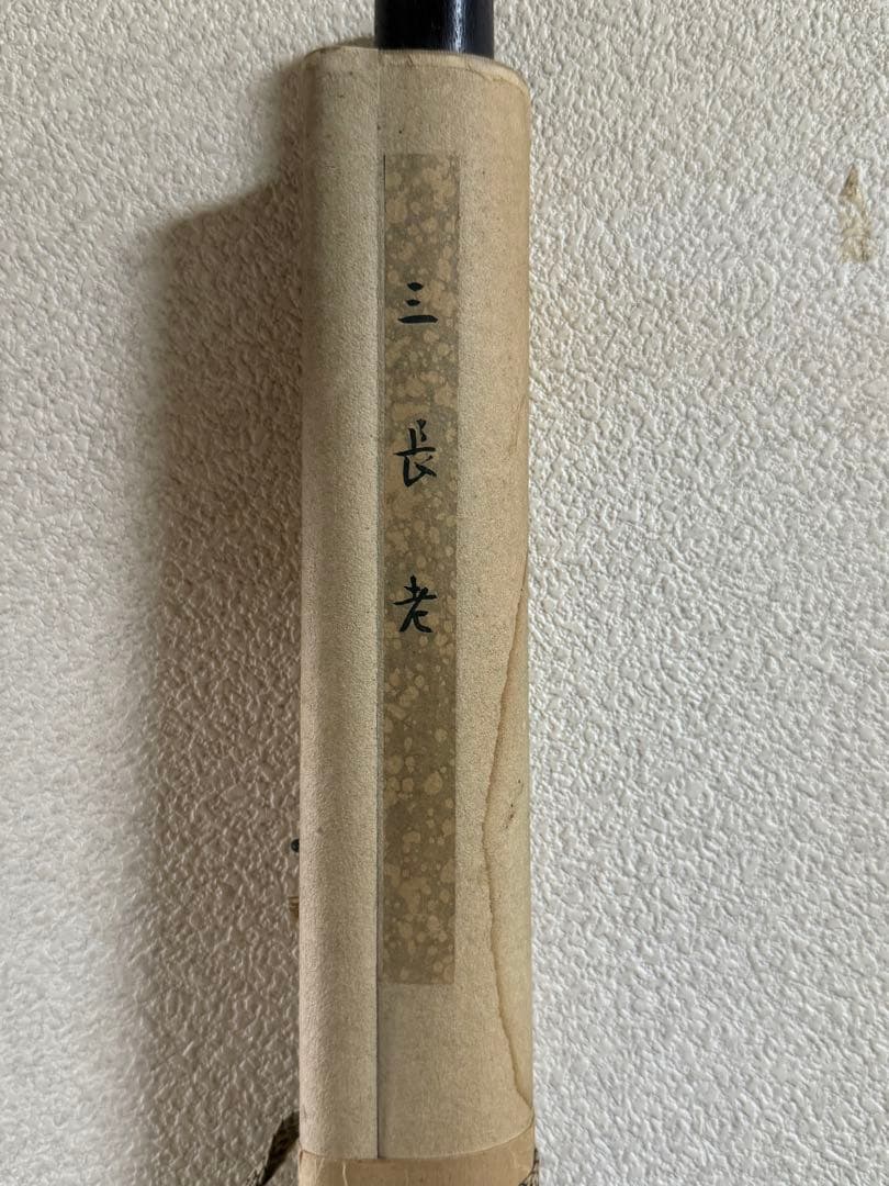 三長老　絹本肉筆　落款あり　古美術　掛軸　送料込み250617