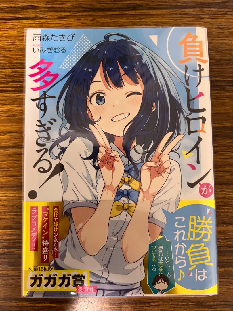 【全巻初版、未開封品あり】負けヒロインが多すぎる！　1〜8巻