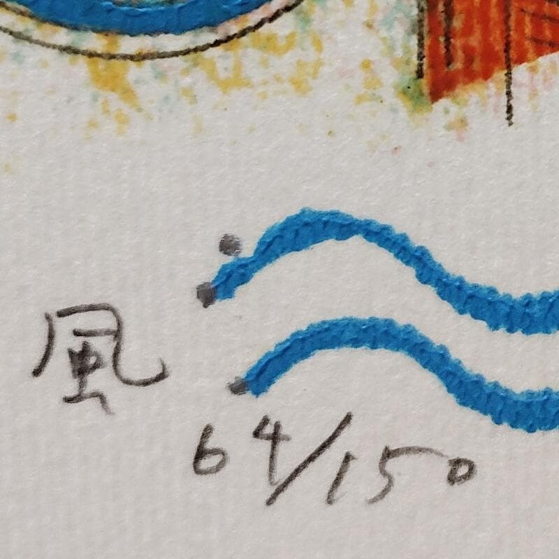 ☆大場正男☆「風」ペーパースクリーン　孔版画　インチサイズ　新品額！