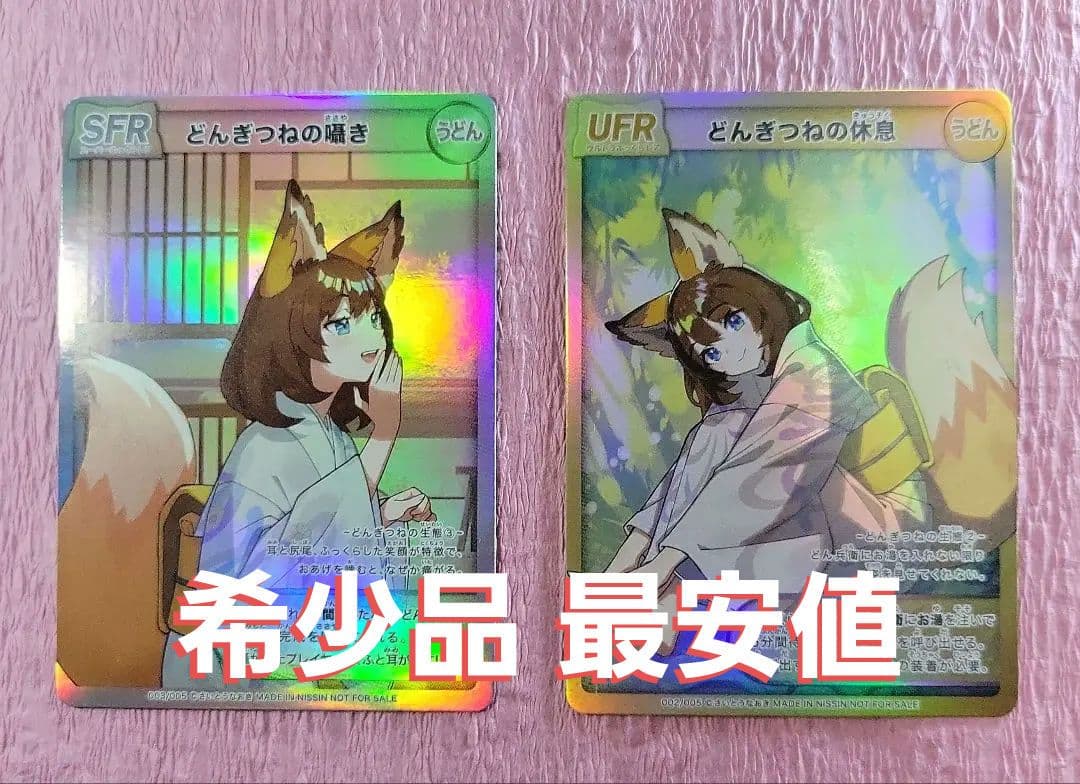 非売品 どん兵衛 どんぎつね カード 2枚セット SFR UFR さいとうなおき