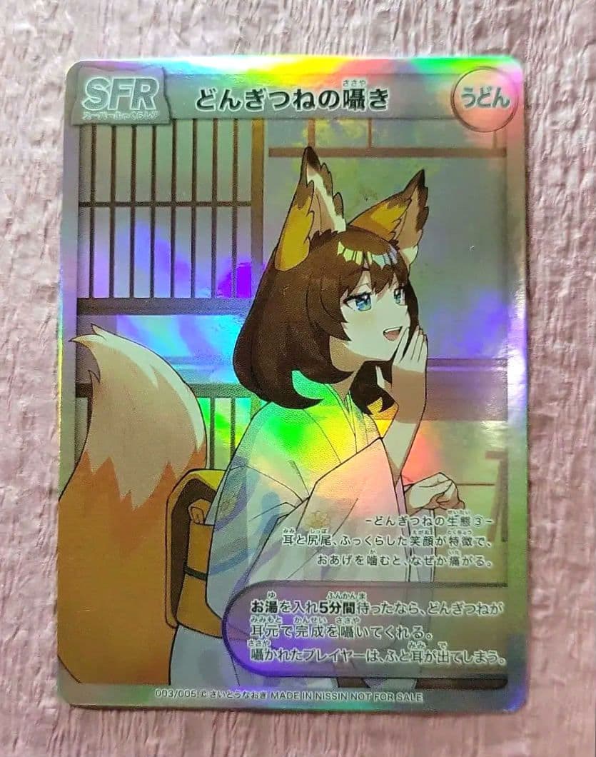 非売品 どん兵衛 どんぎつね カード 2枚セット SFR UFR さいとうなおき