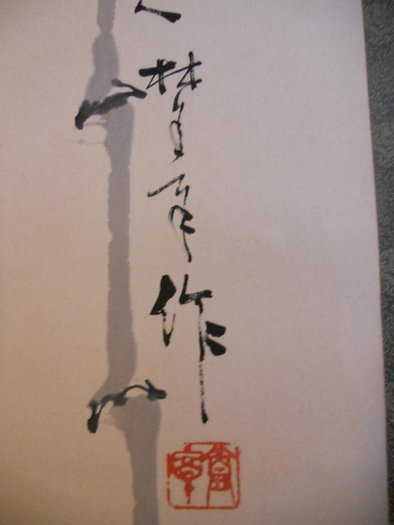 掛け軸 替与 竹に雀 紙本 希少 軸装 茶道具 掛軸 美品です。