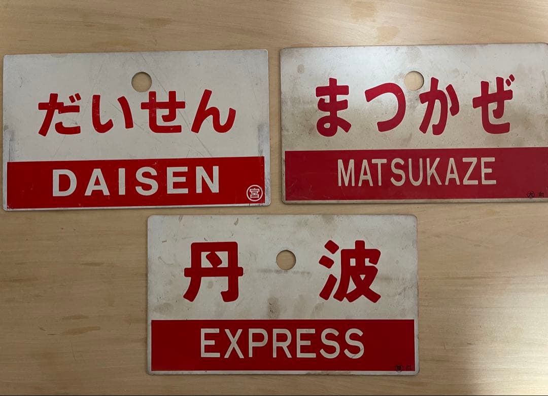 鉄道プレート３枚　鉄道駅名標識