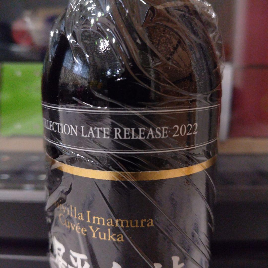 日本ワイン　シャトー勝沼　鳥居平今村　キュヴェ・ユカ2004　赤＆白　２本セット